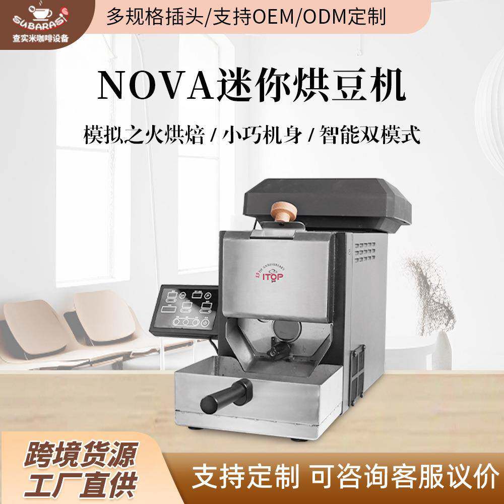 查实米NOVA迷你烘豆机200g容量模拟直火烘焙家用小型咖啡豆烘焙机