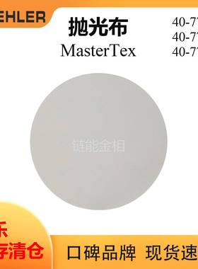 Buehler抛光布407738标乐MasterTex抛光布407740标乐抛光布407742