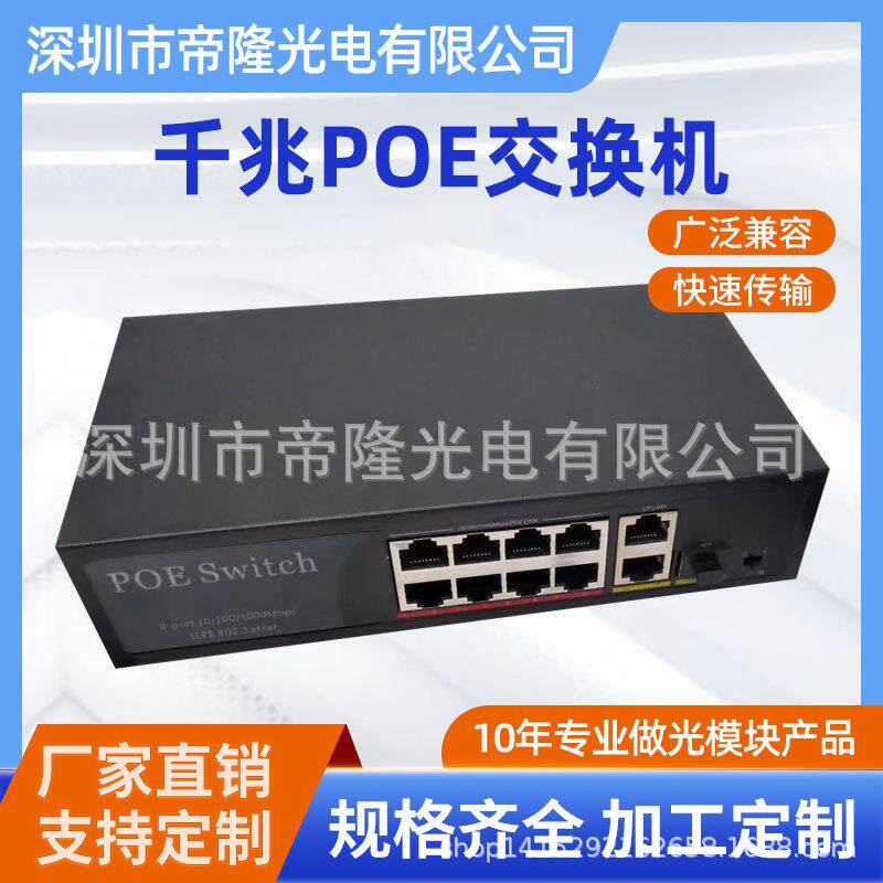 千兆POE交换机10口网络兼容稳定厂家直销品质稳定价格优惠质保两