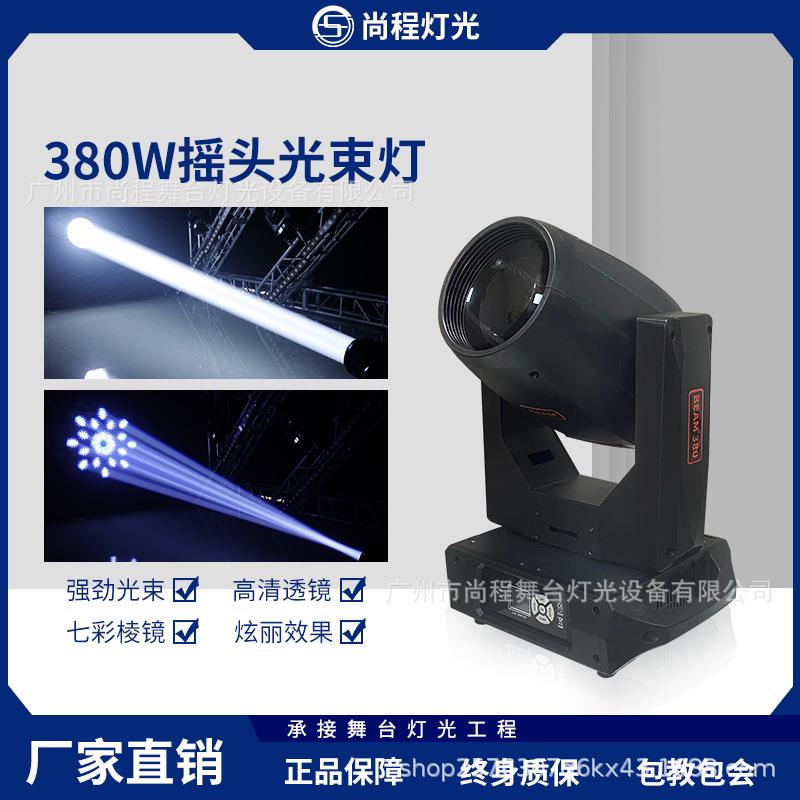 380w光束灯酒吧婚庆舞台演出灯光设备全套350w摇头旋转图案氛围灯