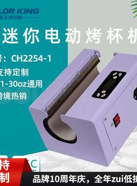 厂家直销11-30oz电动烤杯机CH2254-1全自动不倒翁马克杯印图烫画