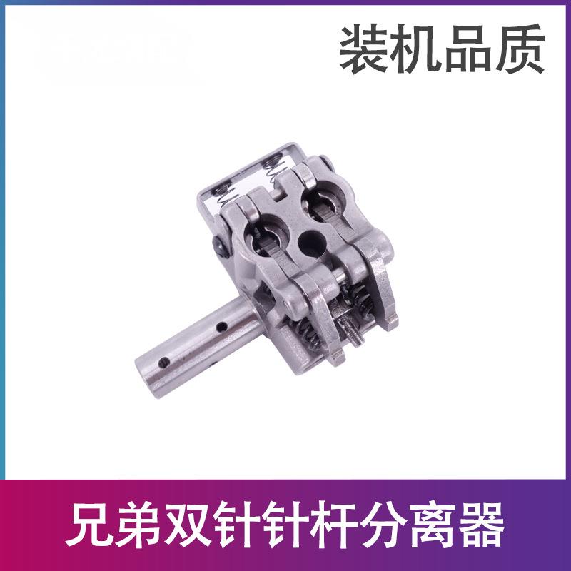 工业缝纫机配件 双针平缝车845 875针杆分离器 S00858-001 好品质