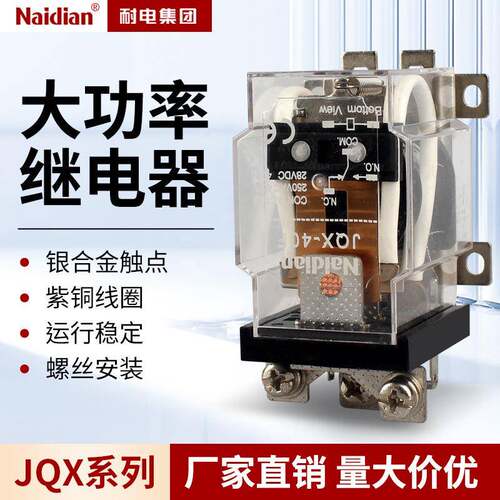 大功率电磁继电器通用JQX-40F 60F 58F 40A-220V-110V 380V
