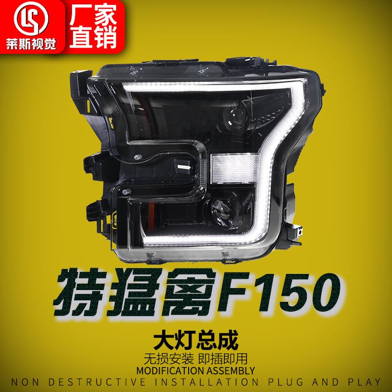 适用15-20款福特猛禽F150大灯总成改装双透镜LED透镜日行灯前照灯