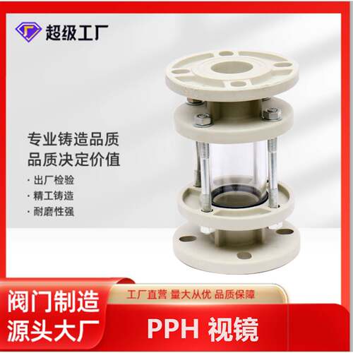 博业BLSJ 厂家现货 PPH视镜 管道玻璃透视镜 防腐塑料PPH视镜