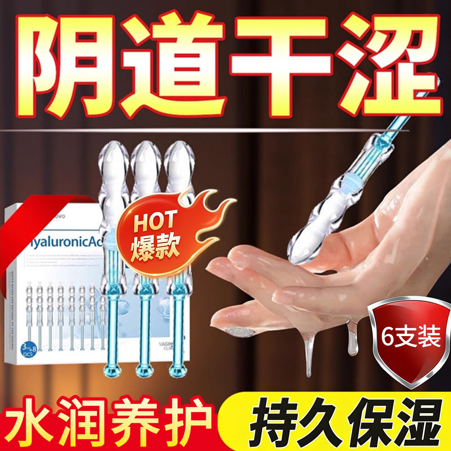 人体阴道干涩私密玻尿酸润滑油液更年期女性私处补水水润护理凝胶