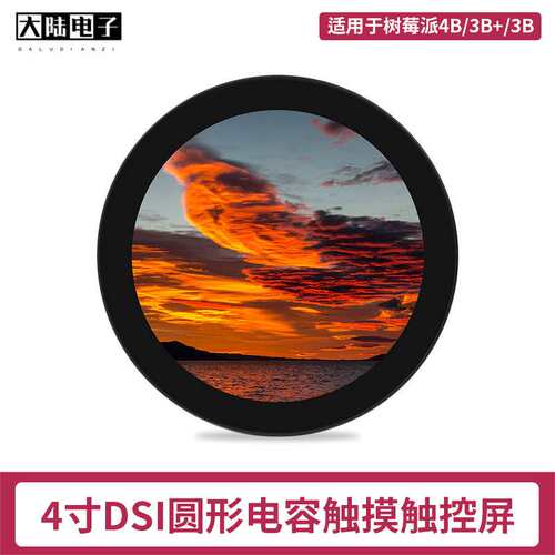 树莓派4寸DSI电容显示屏 Raspberry Pi 4B/3B+ IPS屏圆形触摸屏幕