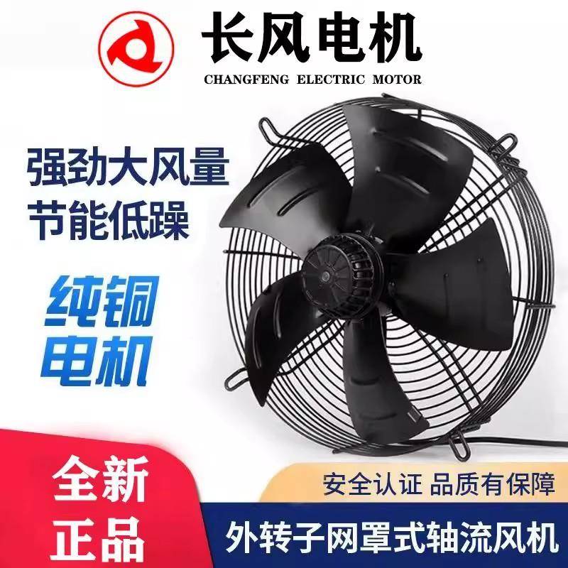 长风外转子电机冷库吹风轴流风机冷凝器电机CF4T—500S吸风电机