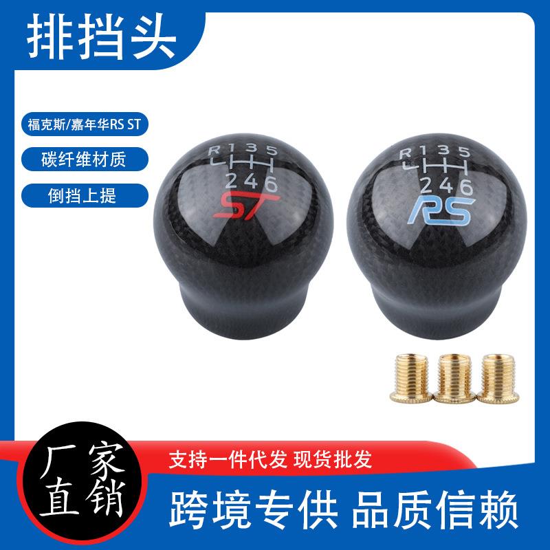 Focus福克斯嘉年华RS ST改装碳纤维排挡档头档把头波棍挡把头挡杆