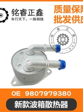 新款波箱散热器 9807979380适用标致雪铁龙C5C6C4L300840085008