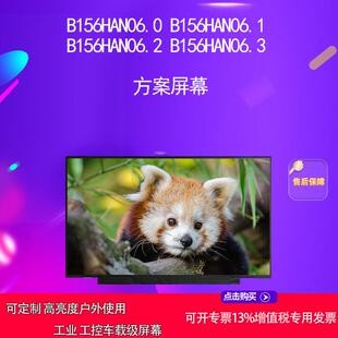 B156HAN06.3 B156HAN06.2 方案屏幕 B156HAN06.1 B156HAN06.0
