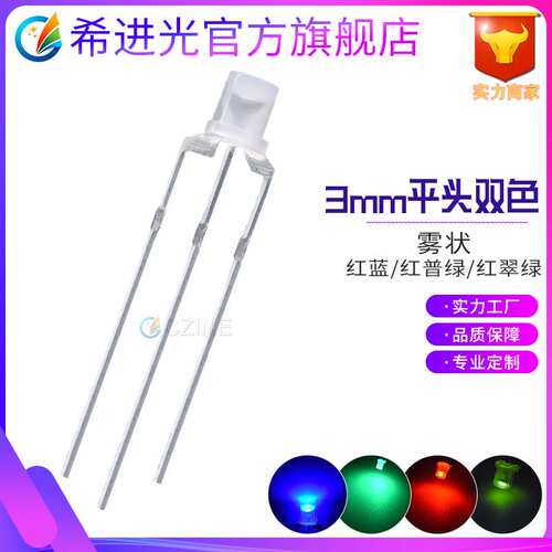 f3雾状3mm平头红普绿红蓝红绿双色指示灯共阴共阳直插式led灯珠