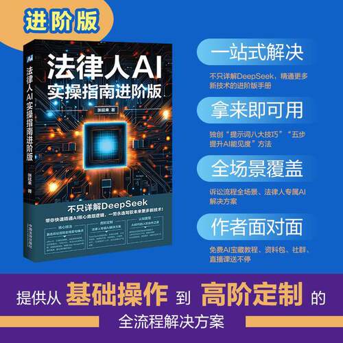 法律人AI实操指南进阶版：不只详解DeepSeek 法律人专属AI解决方