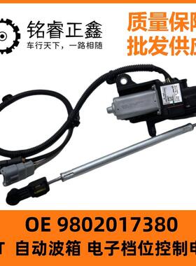 6速电子档位控制电机 执行器9802017380适用40085008 508L C6天逸