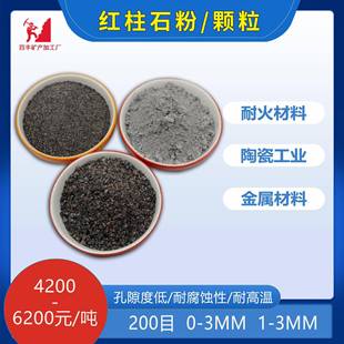 厂家供应红柱石粉高温耐火材料陶瓷工业用红柱石颗粒量大从优