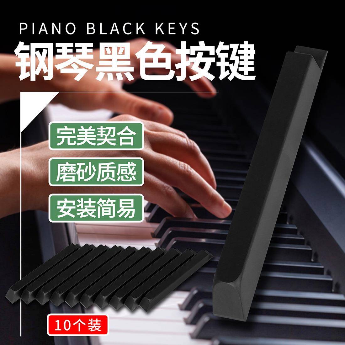 哑光钢琴黑色按键光滑易安装键盘乐器配件10个装钢琴黑键10cm一套 - 实物图