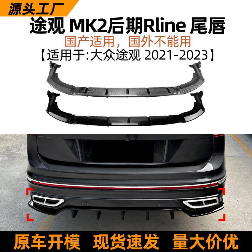 适用大众途观国产版tiguan mk2 rline 21-23款尾唇后唇扰流板改装
