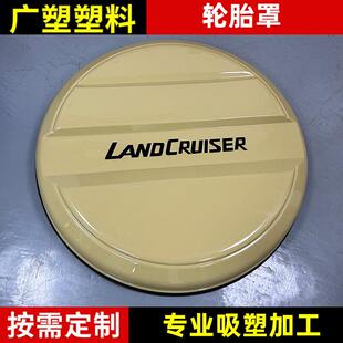 厂家供应汽车越野车轮胎罩FJ76-79系列防晒罩吸塑防尘加工保护罩