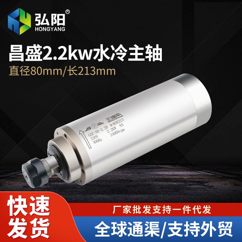 2.2KW昌盛主轴电机水冷220v/380v木工雕刻机精雕高速电主轴动力头