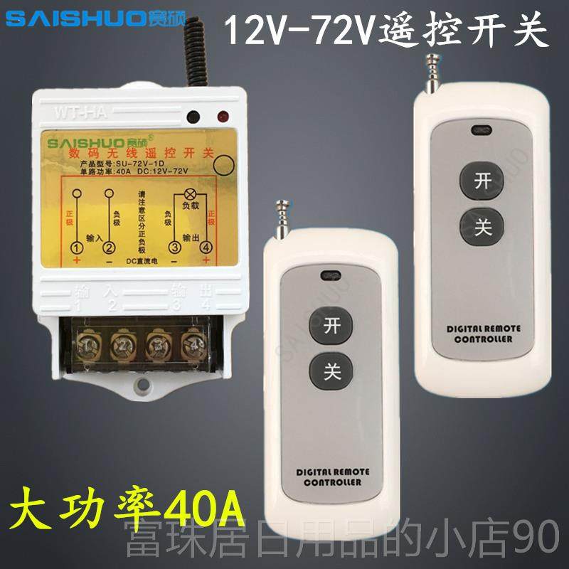 高档线D遥控开关无c12V/24V/48V60/72V直流灯水泵具遥控开关,电子/电工,遥控开关,淘宝优惠券,粉丝福利购,淘宝优惠卷