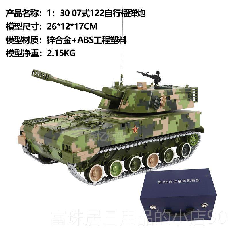 高档毫1:30/40 炮7式122米履带自行榴弹火炮合金仿真静0态军事模