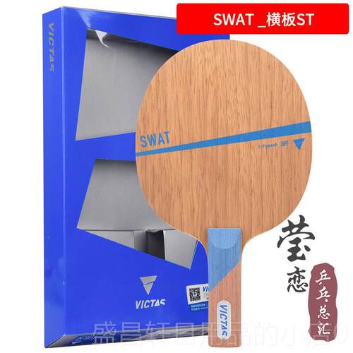 高档莹恋V碳ICTAS维克塔斯SWAT纯木5W素乒 乓球底板球拍长胶生P胶