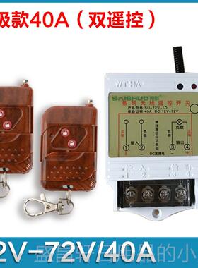 高档12遥/24V/36VV/48/72V直流无线控开关水v泵/油泵大功率控制器