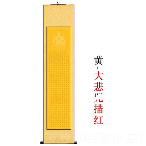 高档抄经摹宣纸挂轴高档锦盒空白描红吉J大悲咒蜡染半生半熟小首