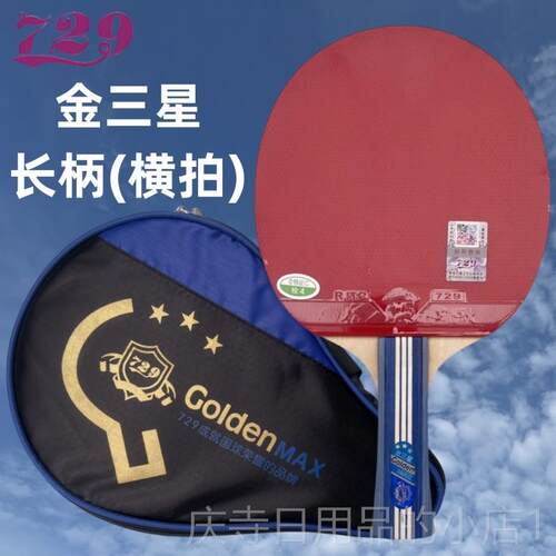 高档拍友谊79金三星乒乓球拍双面反胶横长柄金3星级2人成学生短柄