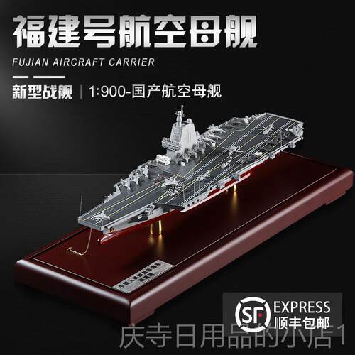 高档中国航母00福建舰模合金成3品福建号大型摆件1型8号航空母军