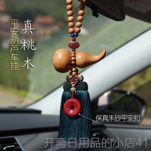 正品 芦女朱砂车上后视镜挂 桃木葫端汽挂车件车内吊饰平安扣高男士