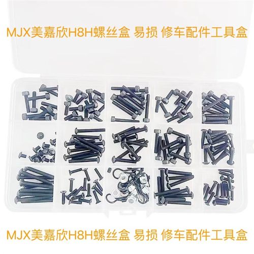 RC美嘉欣H8H螺丝盒 圆头 杯头 R扣螺母机米易损修车配件工具盒