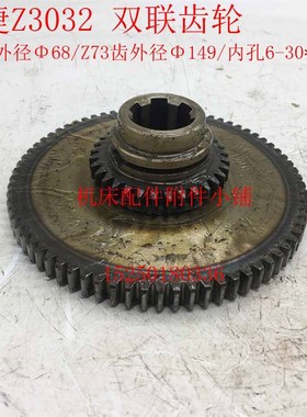 中捷机床Z3032/Z3025*10/1摇臂钻床21327双联齿轮Z32/Z73/6-30*8/