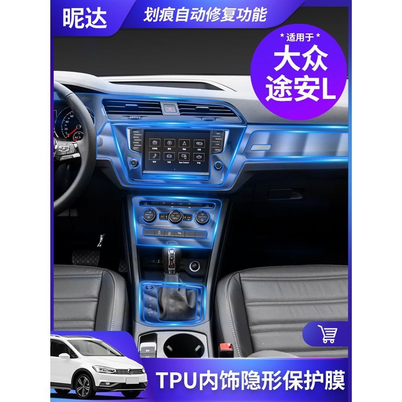 16-19款大众途安L内饰膜中控导航膜排挡透明保护膜tpu贴膜改装饰