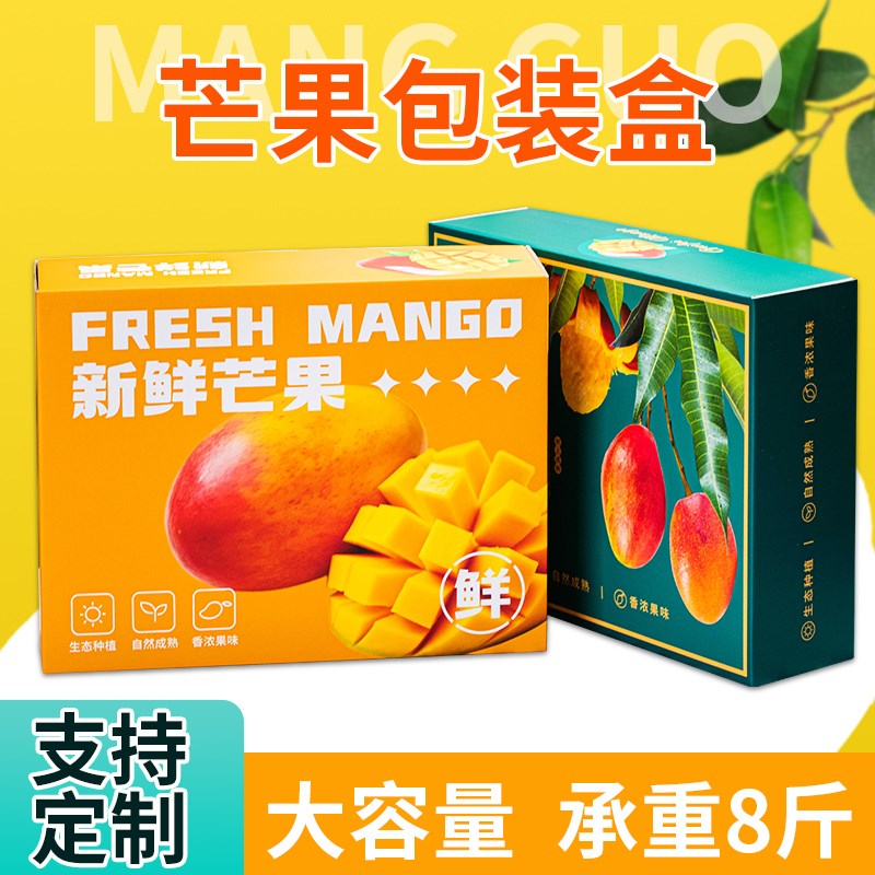 通用芒果礼盒空盒海南贵妃芒小台芒青芒澳芒5-8斤手提
