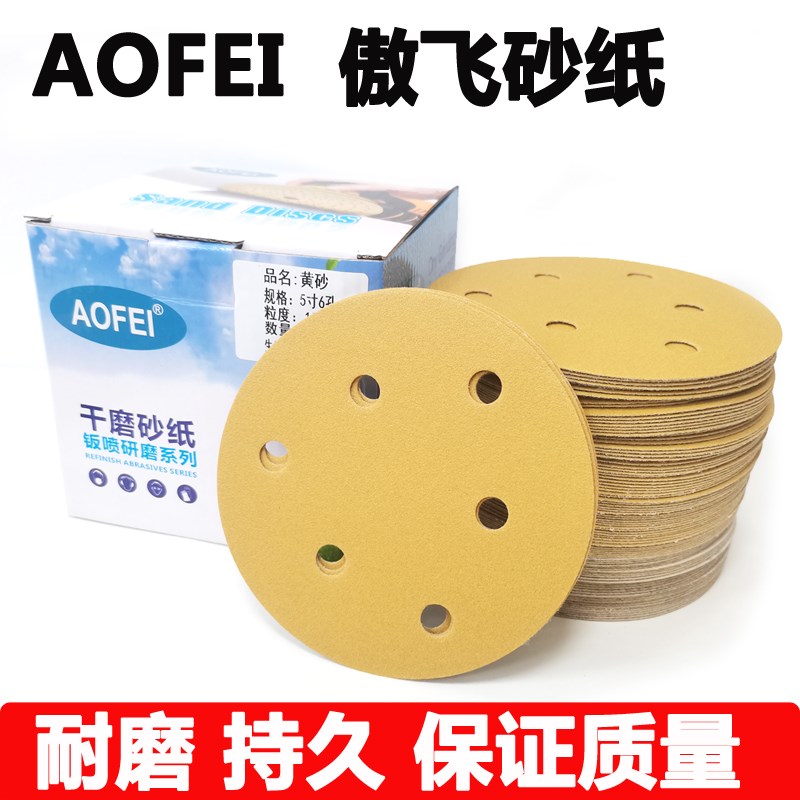 AOFEI傲飞5寸6孔干磨砂纸汽车漆面打磨抛光圆盘圆形植绒耐磨砂纸