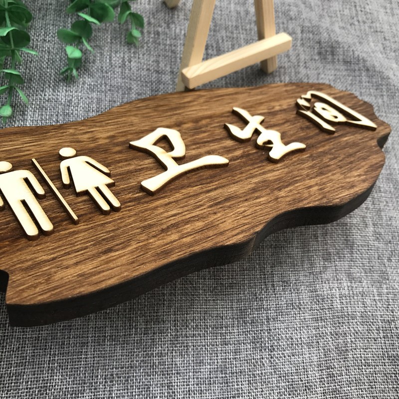 实男女木洗手间指示定公牌厕所提卫示牌创共意个性门牌做生间标牌