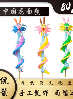 传统面塑十二生肖龙 捏面人 泥人面塑作品幼儿园手工 面塑龙