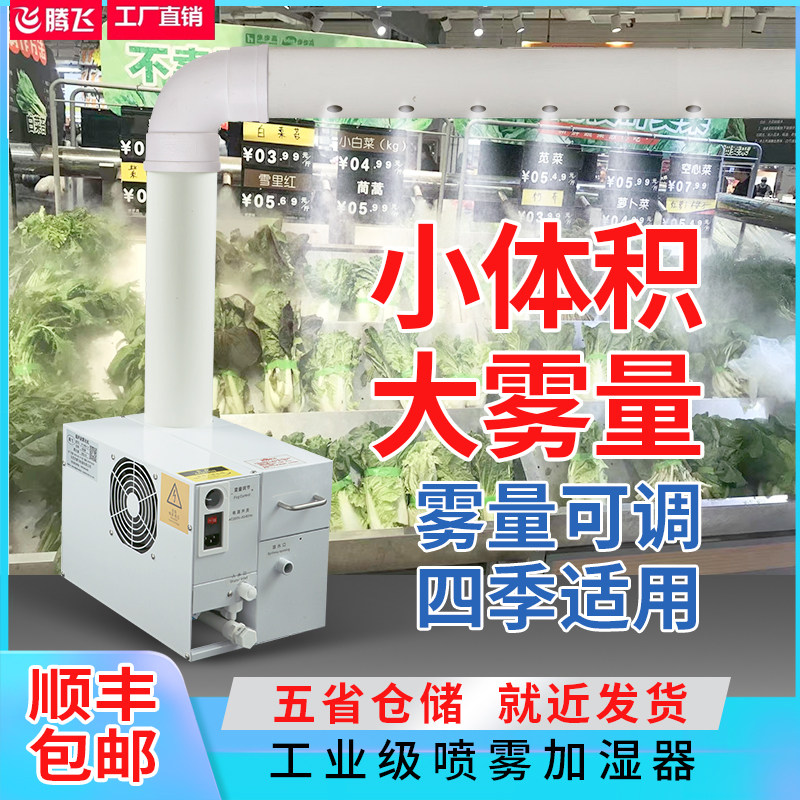 超声波工业自动增湿器大型大雾量商用超市智能蔬菜保鲜喷雾加湿器