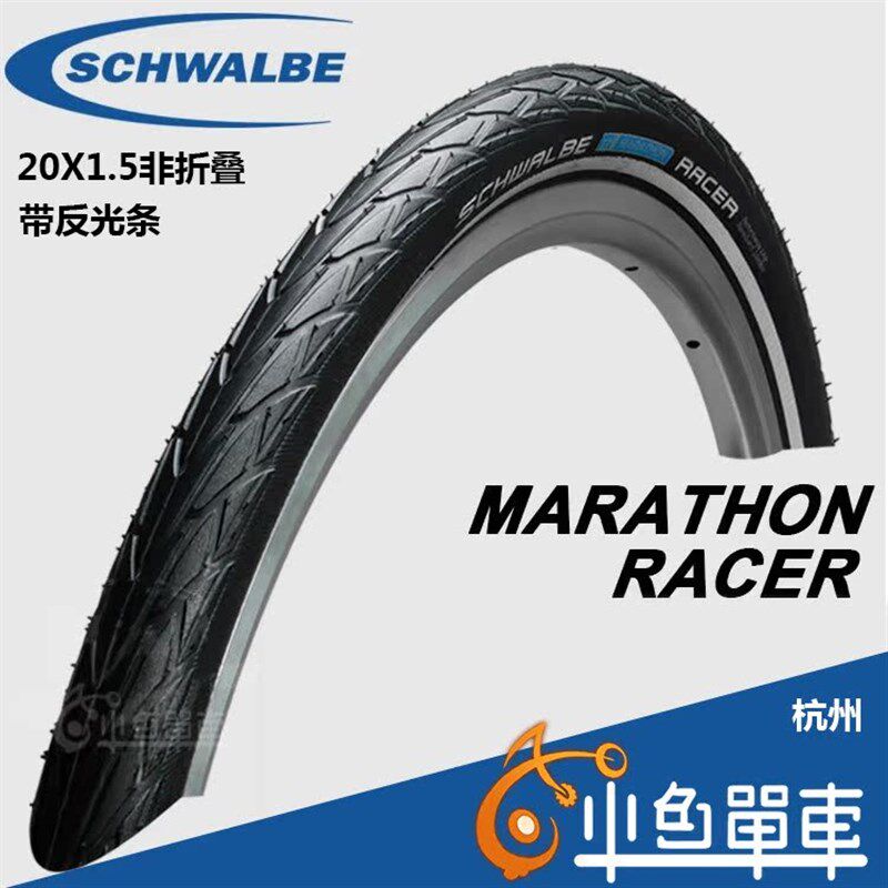 schwalbe 20*1.5 马拉松MARATHON RACER黑色外胎 带反光条 非折叠