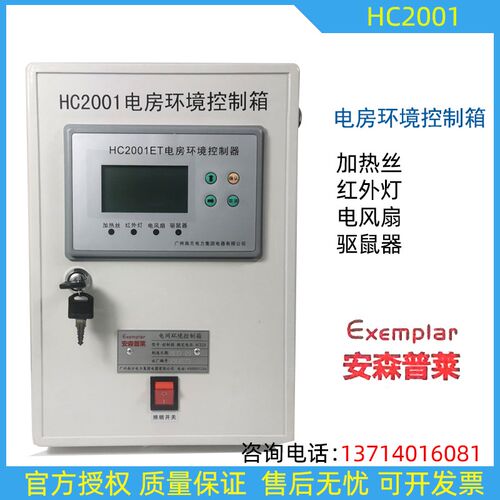 安森普莱 南方电力 电房环境控制箱HC2001含驱鼠器环境控制箱
