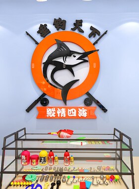 垂钓渔具配件用品店背景墙装饰创意立体防水墙贴客厅鱼获贴画布置