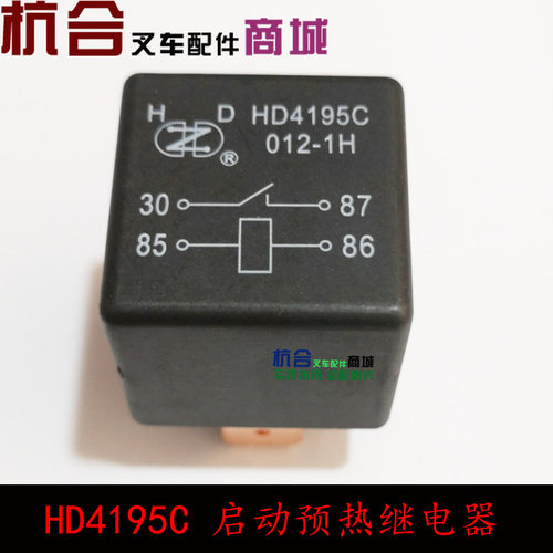 堆高机启动继电器 HD4195C 012-1H 12V 国三 适用杭叉A30 合力K30