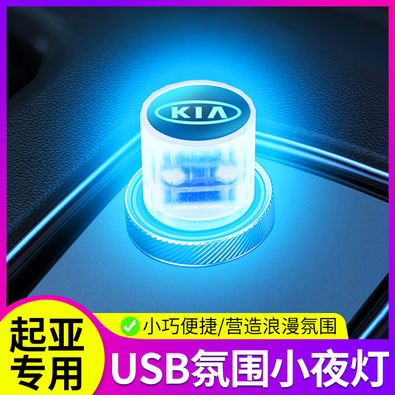 专用起亚福瑞迪KX3智跑KX7嘉华KX5车内改装饰用品大全气氛氛围灯