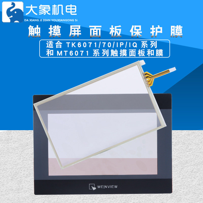 威纶触摸屏 TK/MT/6070/6071/IQ/IP/IH 7寸触摸板/面板保护膜