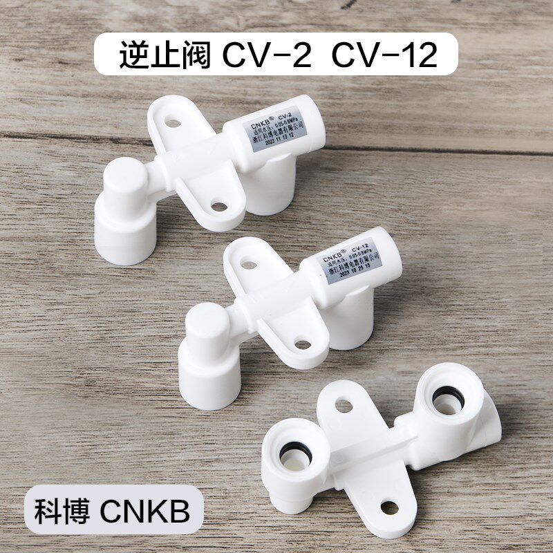 碧水源逆止阀CV-2/12科博配件净水器纯净水家用饮水机集成水路