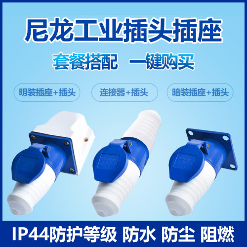尼龙防水工业插头对接套装3芯4心5孔 16/32A航空插座防水防爆阻燃