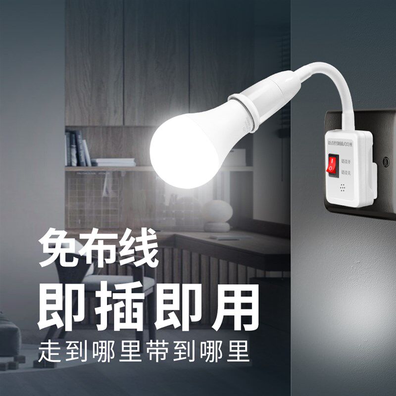 智能语音声控灯小夜灯家用插电式节能灯床头灯螺口e27灯座全自动