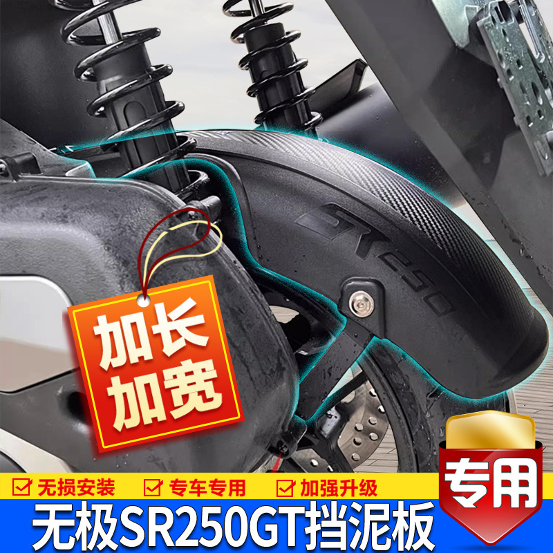 适用无极SR250GT后挡泥板加长隆鑫LX250T内挡水板中置挡泥瓦改装