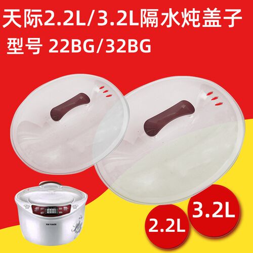 天际隔水炖电炖盅DGD32-32BG 22BG塑料盖子外盖2.2/3.2L配件垫板